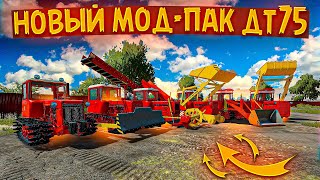 Farming Simulator 22 Новый Мод Пак Советского Трактора Дт-75 👍