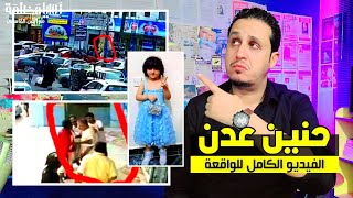 حنين عدن  .. الفيديو الكامل لواقعة مق تل الطفلة حنين البكري واختها راوية.