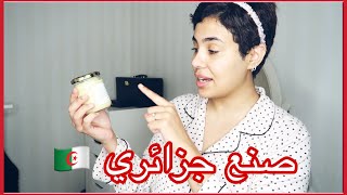 جربت منتوج جزائري ?? | ماسك الشعر و زيوت طبيعية ‍️