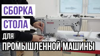 Сборка стола для промышленной машины || Легко, быстро, понятно ||