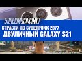Страсти по Cyberpunk 2077 и двойственное впечатление о Galaxy S21 | БОЛЬШИЕ НОВОСТИ #80