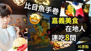 嘉義美食連吃8間在地人帶路【執一】