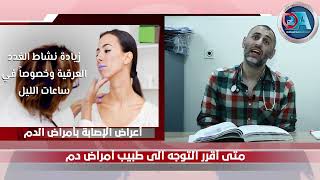 طرق الوقاية من أمراض الدم المختلفة