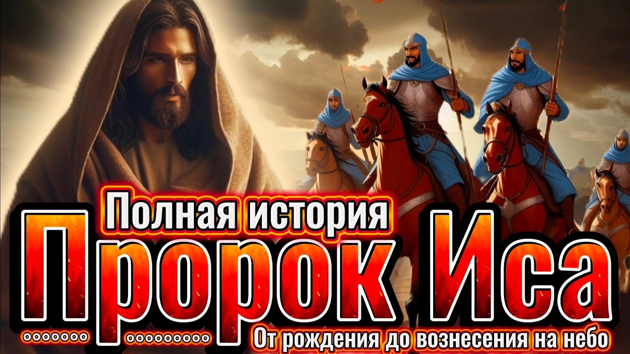 Пророк Иса : Полная история от рождения до вознесения на небеса