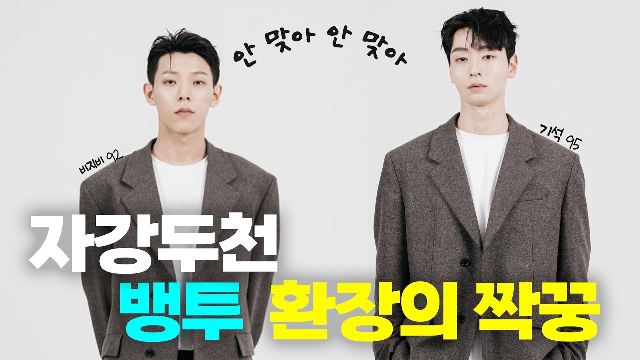 그만 좀 싸우세요 (비지비 X 기석 of 뱅크투브라더스)