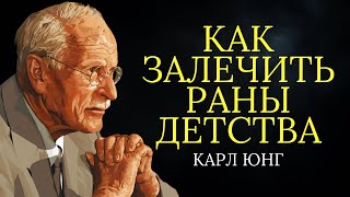 видео: Как залечить раны детства | Карл Юнг картинка: Как залечить раны детства | Карл Юнг