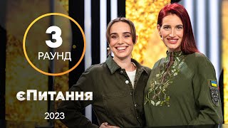 Поїхали на тракторі за танками – єПитання з Лесею Нікітюк. Випуск 11. Раунд 3