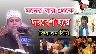 মাতাল থেকে অলী হলেন যে কারনে || ড. কাফীলুদ্দীন সরকার ওয়াজ || Kafiluddin Sorkar Waz