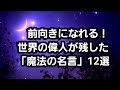 前向きになれる！世界の偉人が残した「魔法の名言」12選#前向き#名言#偉人
