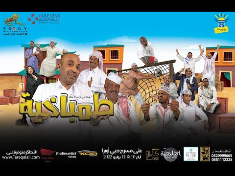 مسرحية طمباخية طارق العلي دبي اوبرا