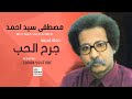مصطفى سيد احمد جرح الحب جديد الاغاني السودانية 2020