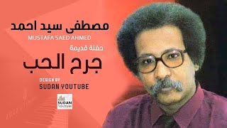 مصطفى سيد احمد - جرح الحب - جديد الاغاني السودانية 2020
