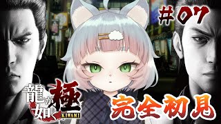 【龍が如く 極】完全初見！極道の社会へケモノが行く #07【綵雲/新人VTuber】【ネタバレ有り】