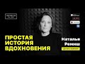 Наталья Ремиш — о заработке на книгах, переезде заграницу,  разговорах на «неудобные» темы с детьми