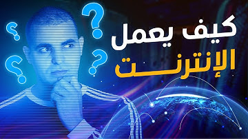كيف يعمل الإنترنت :  خلف الكواليس : تعلم البرمجة للمبتدئين من الصفر