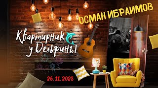 ОСМАН ИБРАИМОВ г.Симферополь. 