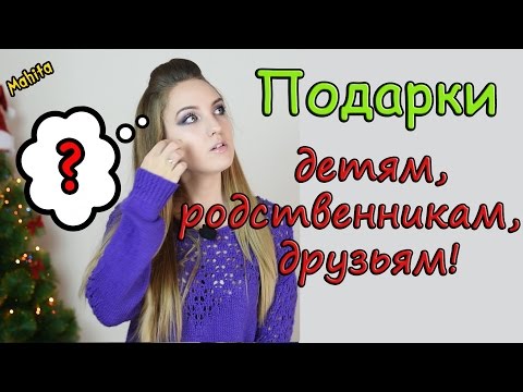 Кому ЧТО подарить? ❄ Идеи подарков на Новый год ❄