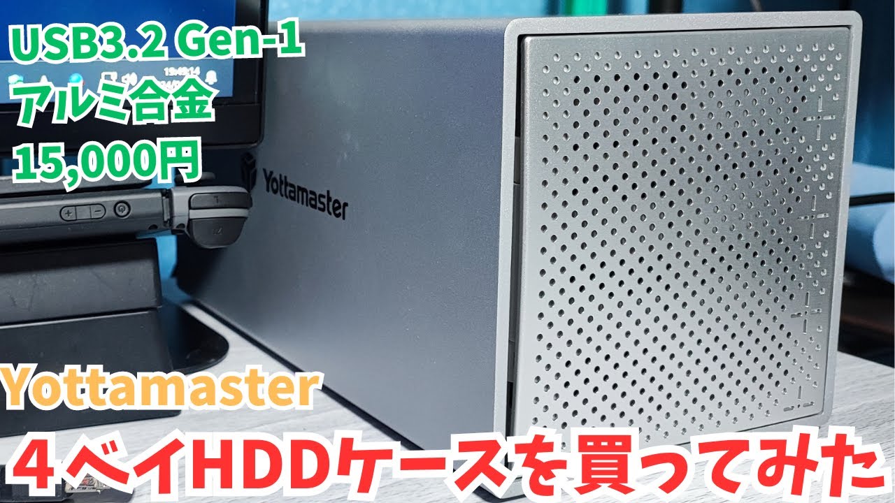 Yottamaster】HDDグレードルが壊れたので新しい外付けHDDケースを買っ
