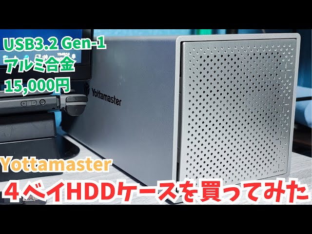 Yottamaster】HDDグレードルが壊れたので新しい外付けHDDケースを買っ