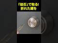磁石で折れた鍵を抜き取る！#鍵 #折れた # 磁石