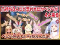 【ホロライブ切り抜き】ぺこらの凸待ちに来る4人のぺこら【兎田ぺこら/不知火フレア/尾丸ポルカ/角巻わため/博衣こより/hololive】