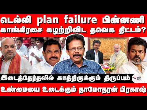 டெல்லி plan failure பின்னணி | காங்கிரசை கழற்றிவிட தவெக திட்டம்? | Nakkeeran prakash interview