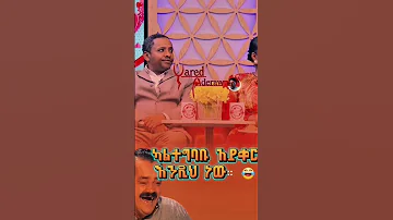 እኔ ጥብስ ይሁንልኝ 