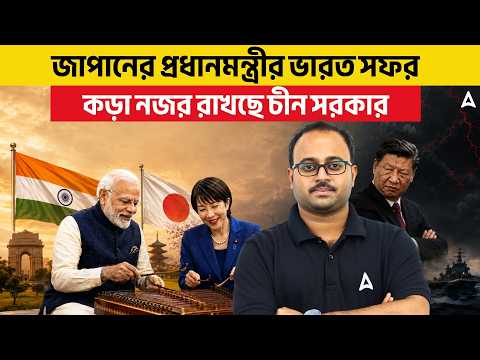 জাপানের প্রধানমন্ত্রীর ভারত সফর | কড়া নজর রাখছে চীন সরকার | By Subhadip Sir | SKILL BANGLA