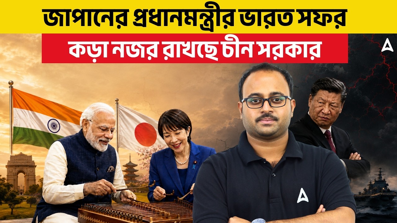 জাপানের প্রধানমন্ত্রীর ভারত সফর | কড়া নজর রাখছে চীন সরকার | By Subhadip Sir | SKILL BANGLA