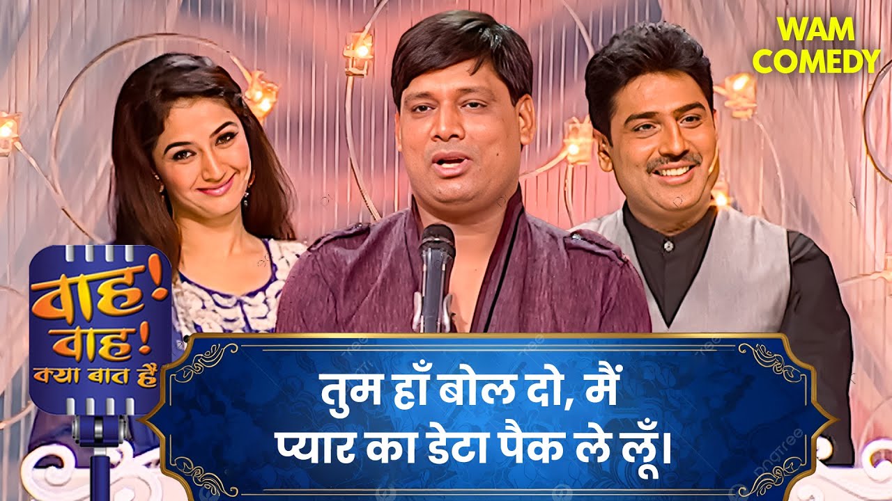 हँसी में छुपा दर्द… और दर्द में छुपी हँसी 😌| Wah Wah Kya Baat Hai | Hasya Kavi Sammelan 2025 | Poem