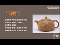 紫砂壶EP2：紫泥绿泥红泥，紫砂泥料的处理工序