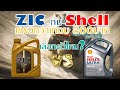 น้ำมันเครื่องZic Top VS Shell Helix Ultra เกรดSAE 0W-40 เหมือนกัน ราคาต่...