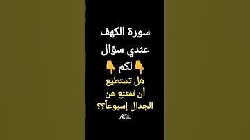 #سورة_الكهف 👌🎁 #قرآن #فلسطين #السعودية #مصر #المغرب #العراق  #الجزائر يصاحبه ترخيص Creative Commons