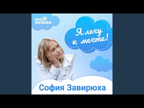 Sleduj Я лечу к мечте! na YouTube