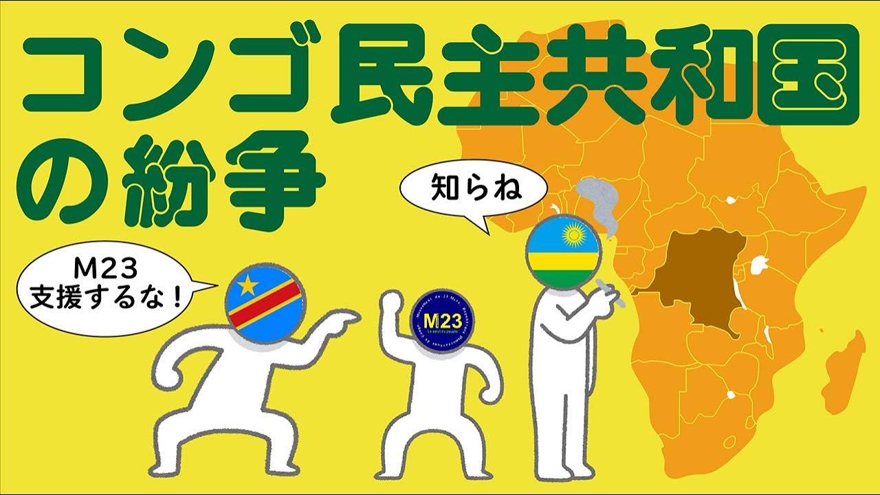 コンゴ民主共和国の紛争