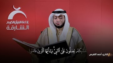القارئ: أحمد النفيس -  الصلاة على النبي