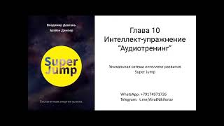 Довгань В.в._ Super Jump_Аудиокнига_Ч.10