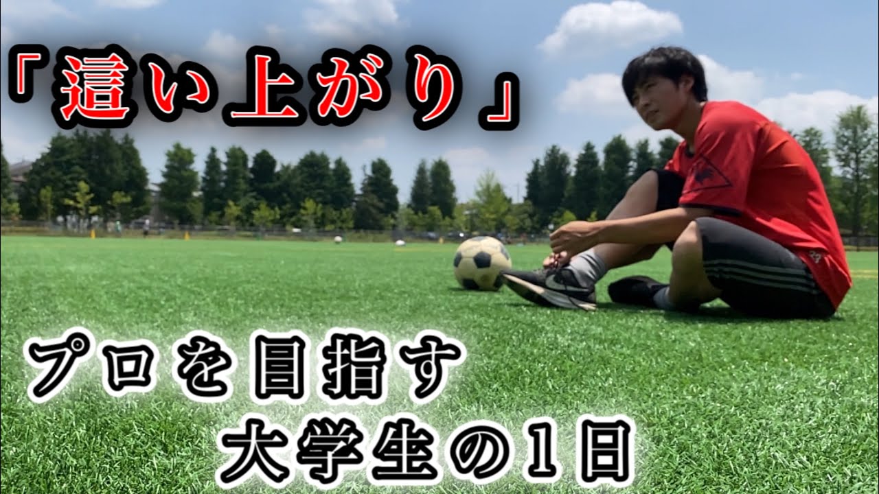 Vlog サッカー選手を目指す大学生の1日 下手くその這い上がり Youtube