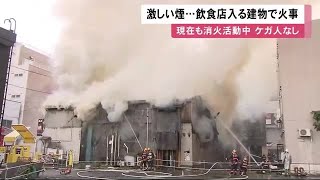 「煙がすごかった」居酒屋など複数の飲食店入るビルから出火…消火活動続く ケガ人なし 北海道岩見沢市 (21/10/11 11:56)