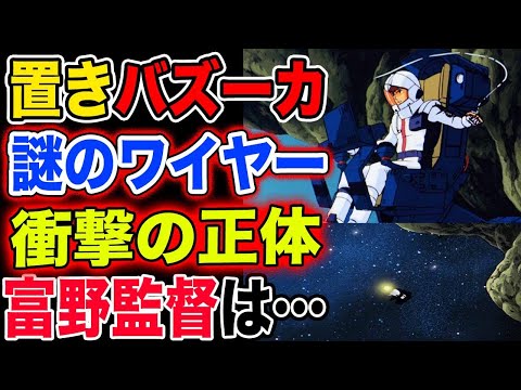 【ガンダム】【逆襲のシャア】置きバズーカ！謎のワイヤー！アムロがとったこの攻撃方法の一部始終を考える。