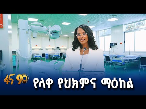 ዘመን በዋጀ መሳሪያ የተደራጀው የዘውዲቱ ሆስፒታል