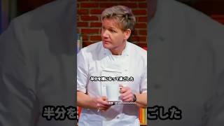 料理を作ると言っておきながら逃げたゴードン・ラムゼイ