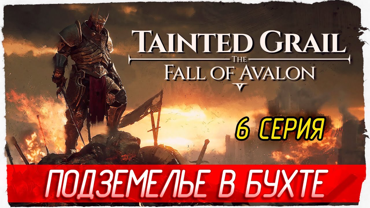 ПОДЗЕМЕЛЬЕ В БУХТЕ КОНТРАБАНДИСТОВ -6- Tainted Grail: The Fall of Avalon [Прохождение]