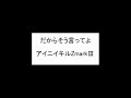 アイニイキルZmarkIII「だからそう言ってよ」