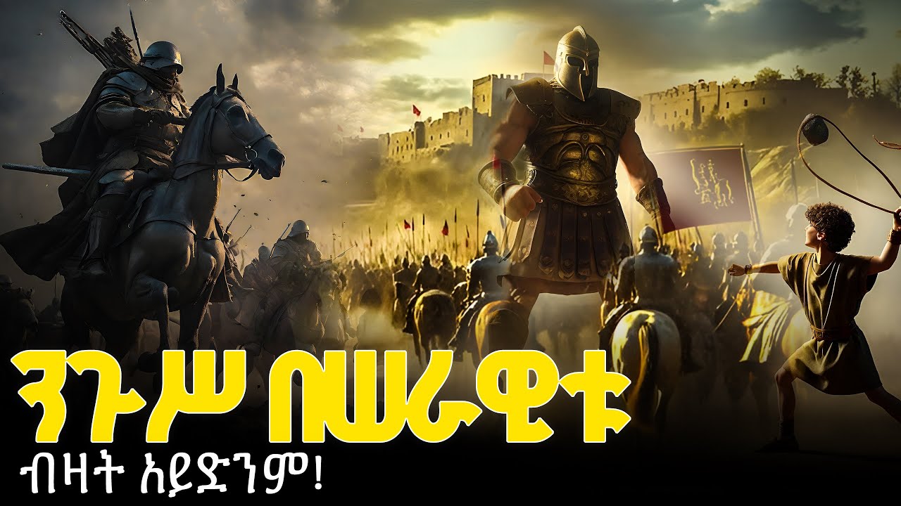 🔴 ፈረስ ለጦርነት ቀን ይዘጋጃል፤ ድል ግን ከእግዚአብሔር ዘንድ ነው! | Ethiopia