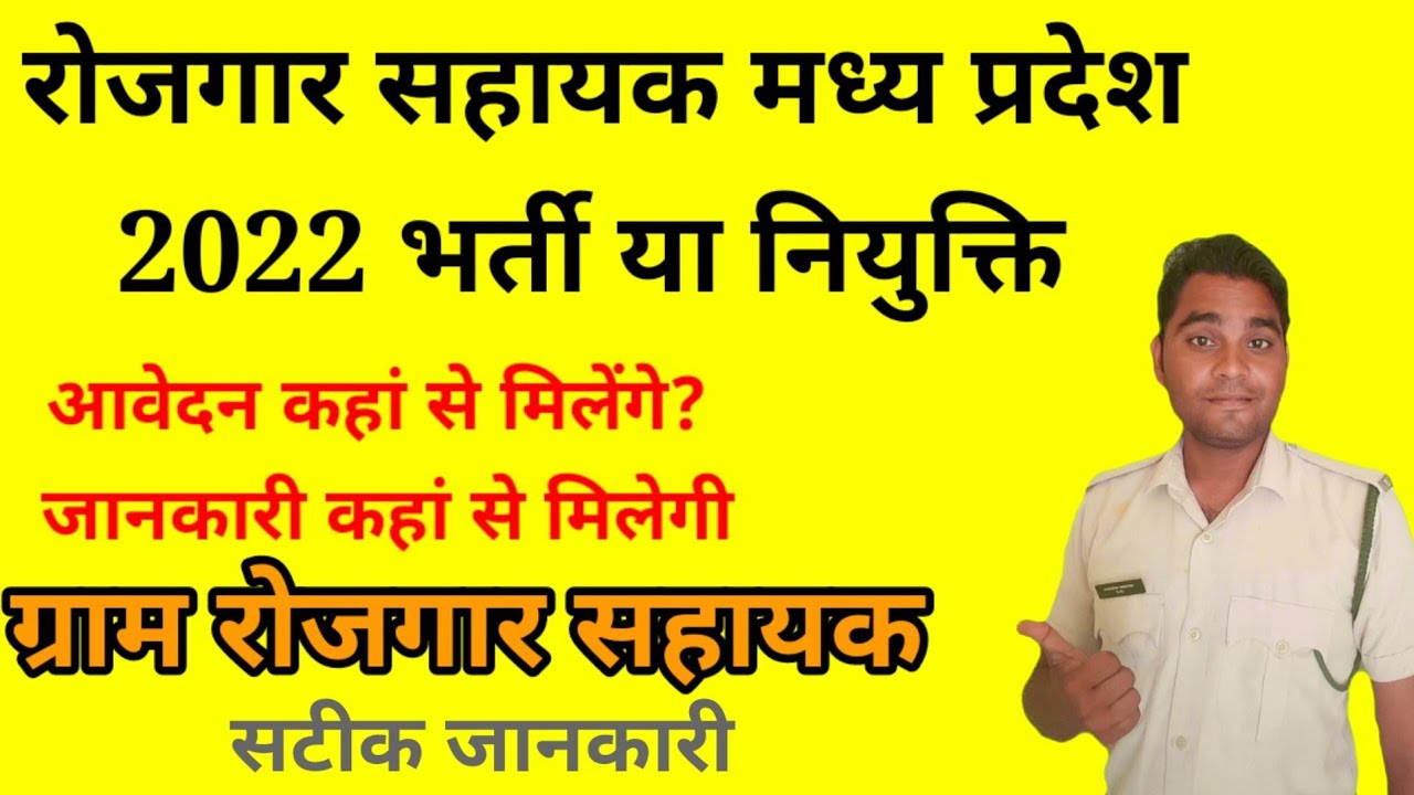 ग्राम रोजगार सहायक भर्ती  प्रदेश 2022 || GRAM RAJGAR SAHAYAK NOTIFICATION?