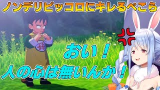 ピッコロのデリカシーのない一言にブチギレるぺこーら【ホロライブ/切り抜き/兎田ぺこら】