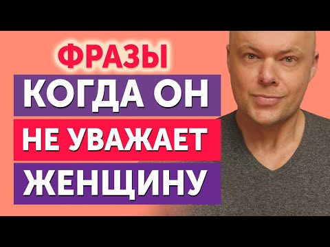 Фразы, которые выдают мужчину, если он  не уважает женщину