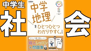 【問題集・参考書紹介シリーズ】ひとつひとつわかりやすく　地理【１冊を完璧に】