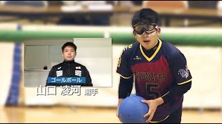 山口凌河選手 マネードクター日本ゴールボール選手権大会 注目選手 Youtube